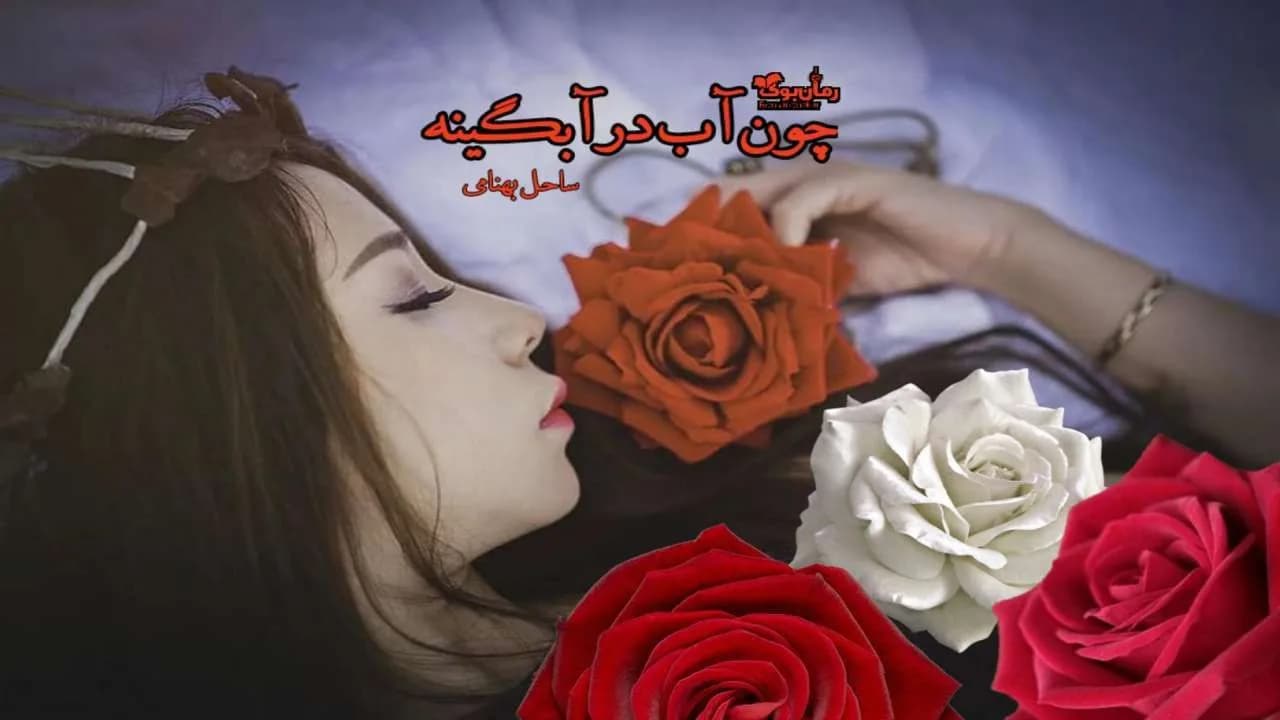 و دانلود نسخه کامل رمان چون آب در آبگینه | رمان عاشقانه | رمان بزرگسال | رمان اجتماعی