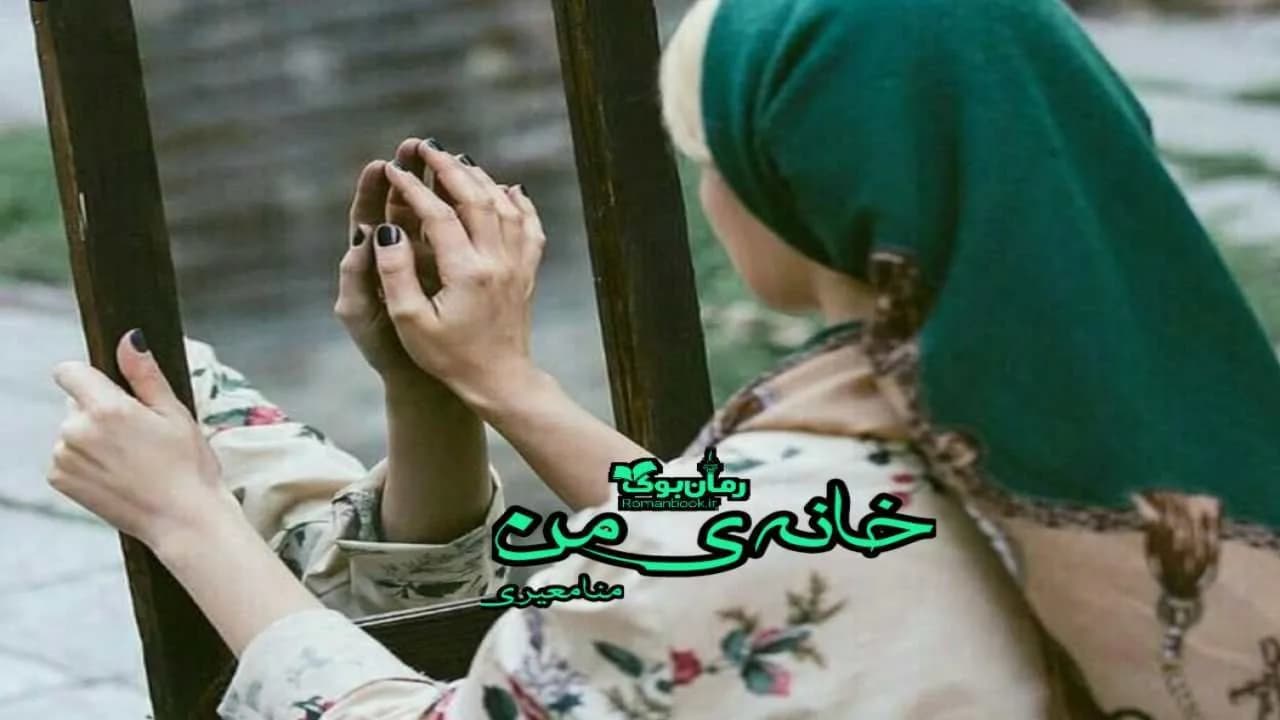 و دانلود نسخه کامل رمان خانه من | رمان عاشقانه | رمان بزرگسال | رمان اجتماعی