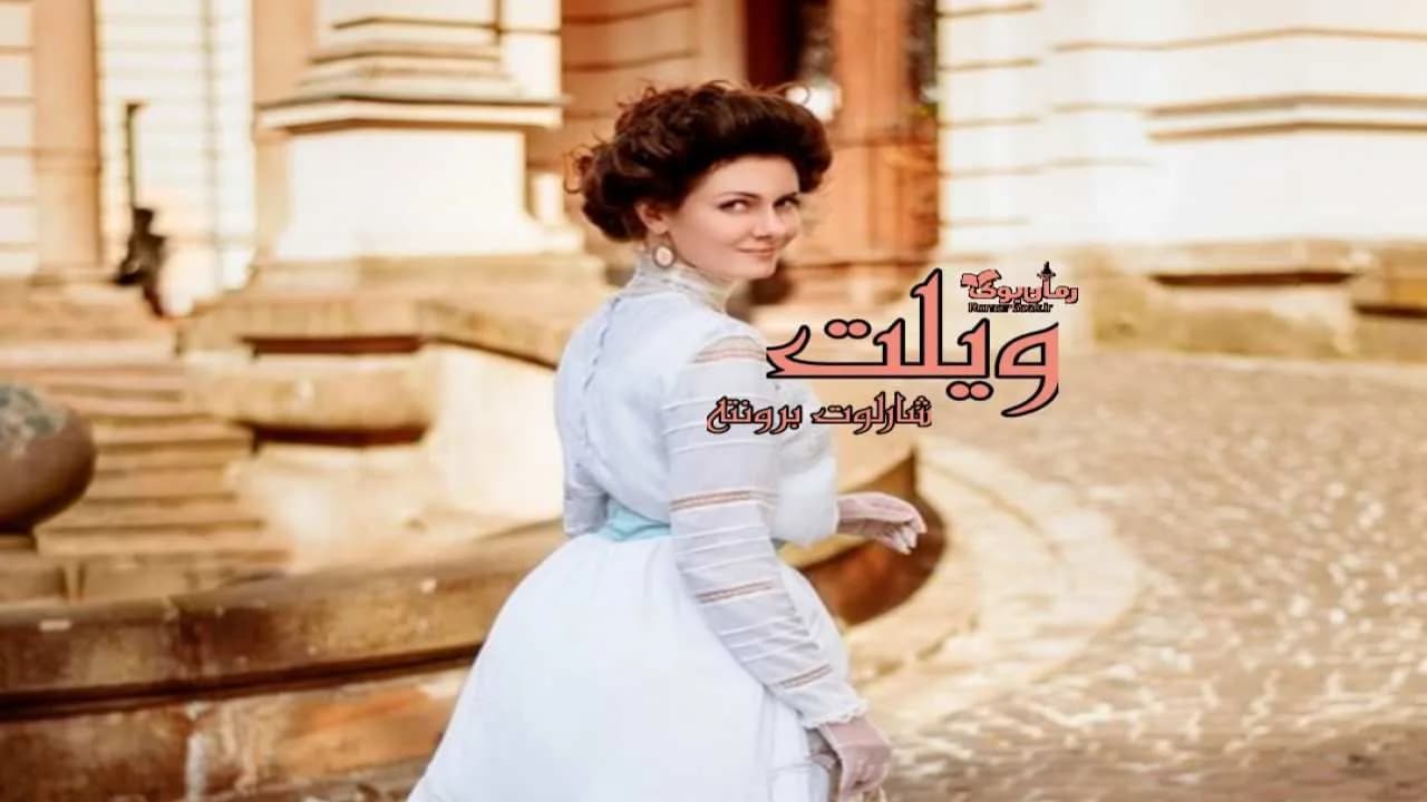 و دانلود نسخه کامل رمان ویلت | رمان عاشقانه | رمان بزرگسال | رمان اجتماعی