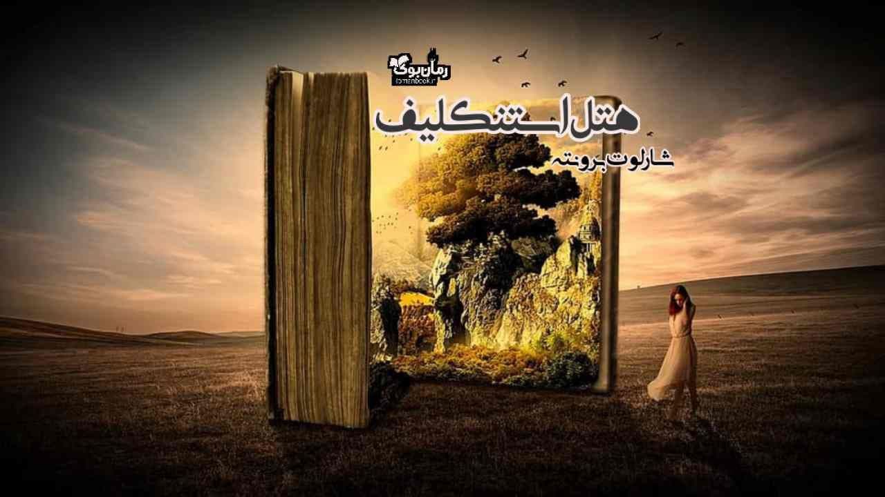 و دانلود نسخه کامل رمان هتل استنکلیف | رمان عاشقانه | رمان بزرگسال | رمان اجتماعی