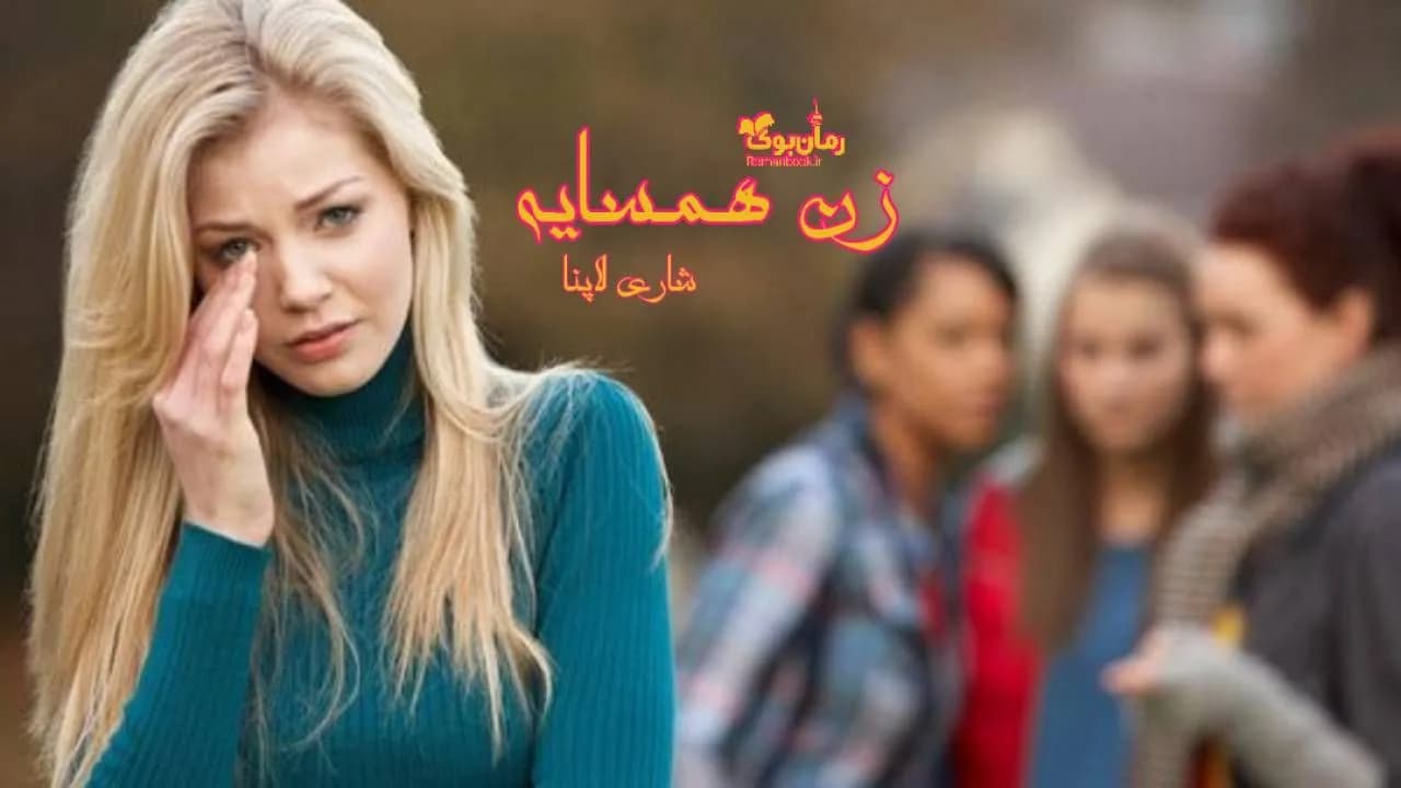 و دانلود نسخه کامل رمان زن همسایه | رمان عاشقانه | رمان بزرگسال | رمان اجتماعی