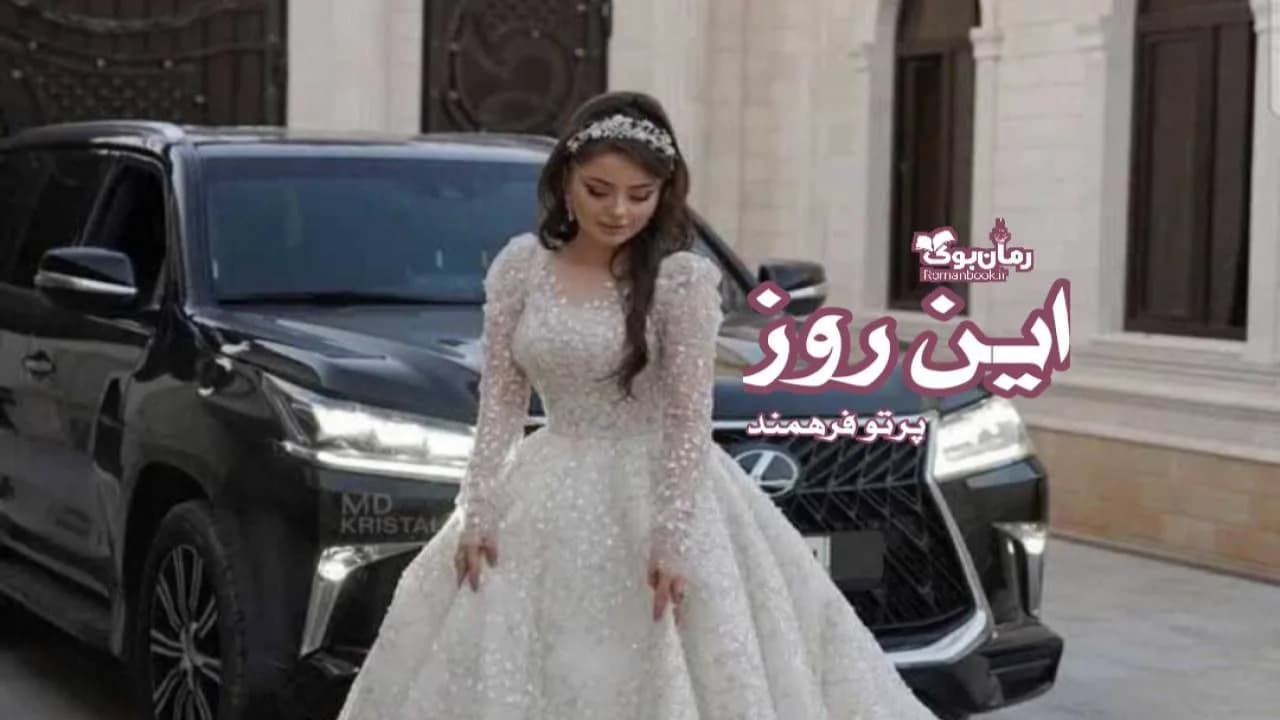و دانلود نسخه کامل رمان این روز | رمان عاشقانه | رمان بزرگسال | رمان اجتماعی