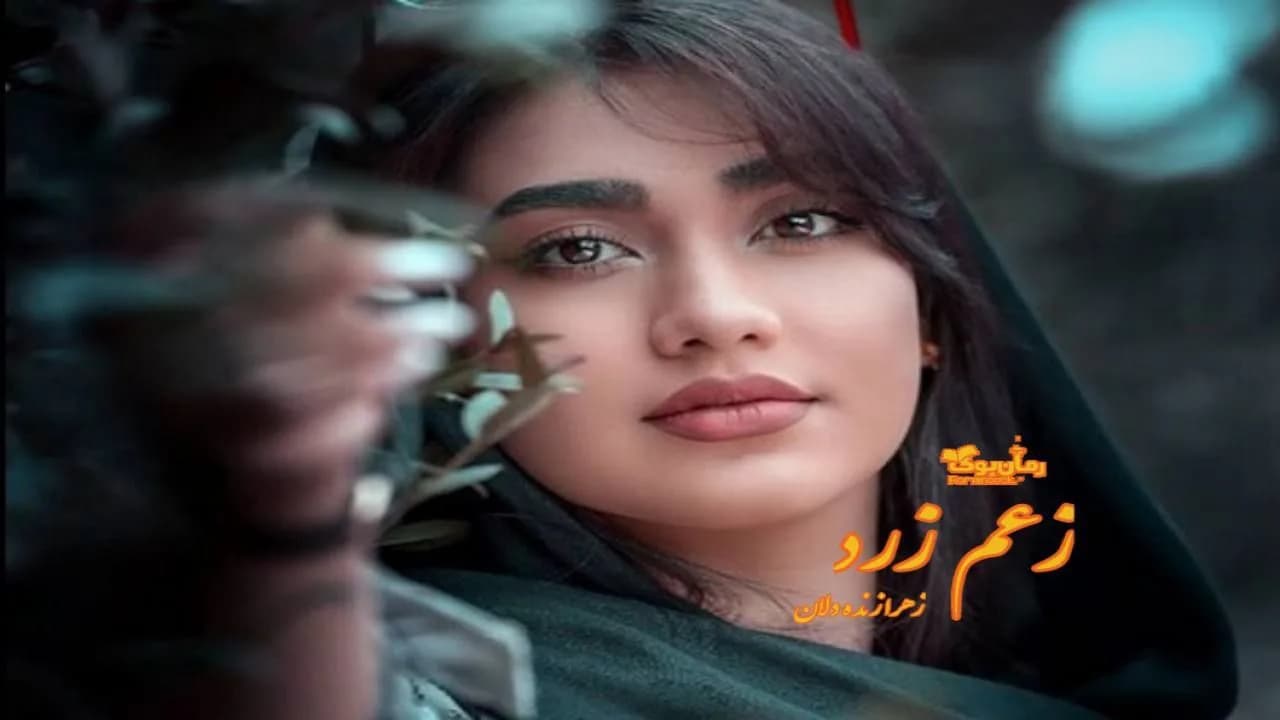 و دانلود نسخه کامل رمان زعم زرد | رمان عاشقانه | رمان بزرگسال | رمان اجتماعی