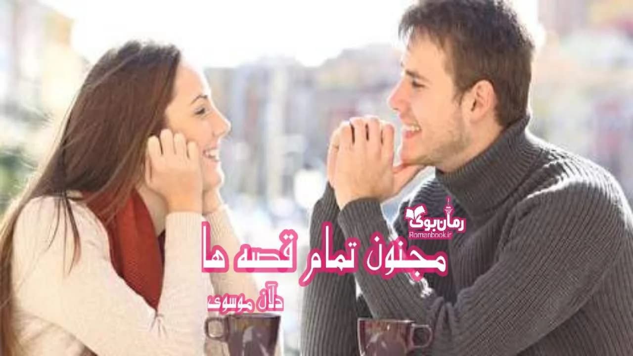 و دانلود نسخه کامل رمان مجنون تمام قصه ها | رمان عاشقانه | رمان بزرگسال | رمان اجتماعی