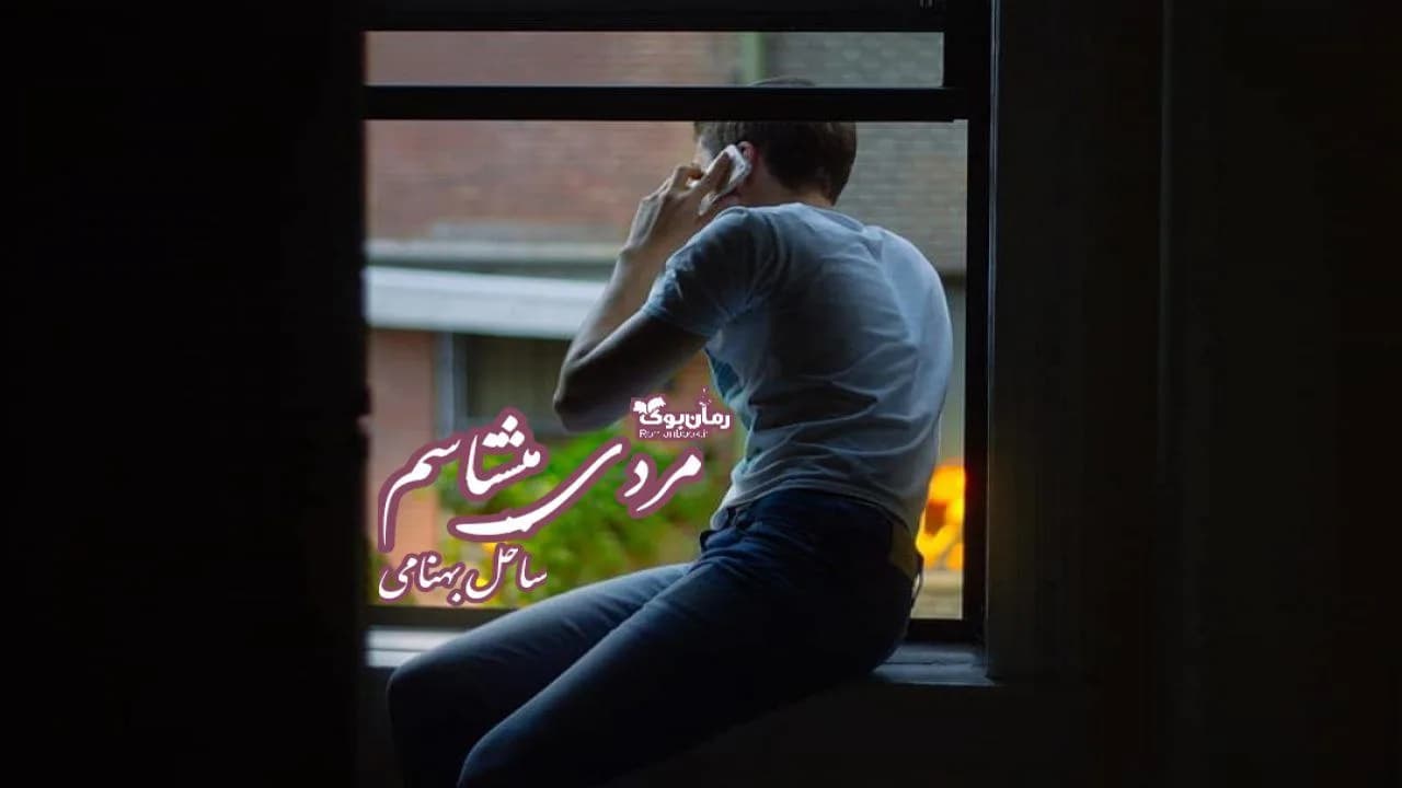 و دانلود نسخه کامل رمان مردی میشناسم | رمان عاشقانه | رمان بزرگسال | رمان اجتماعی