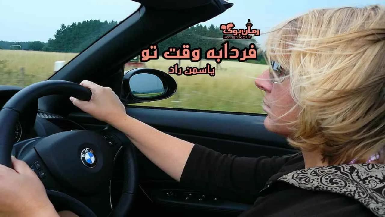 و دانلود نسخه کامل رمان فردا به وقت تو | رمان عاشقانه | رمان بزرگسال | رمان اجتماعی
