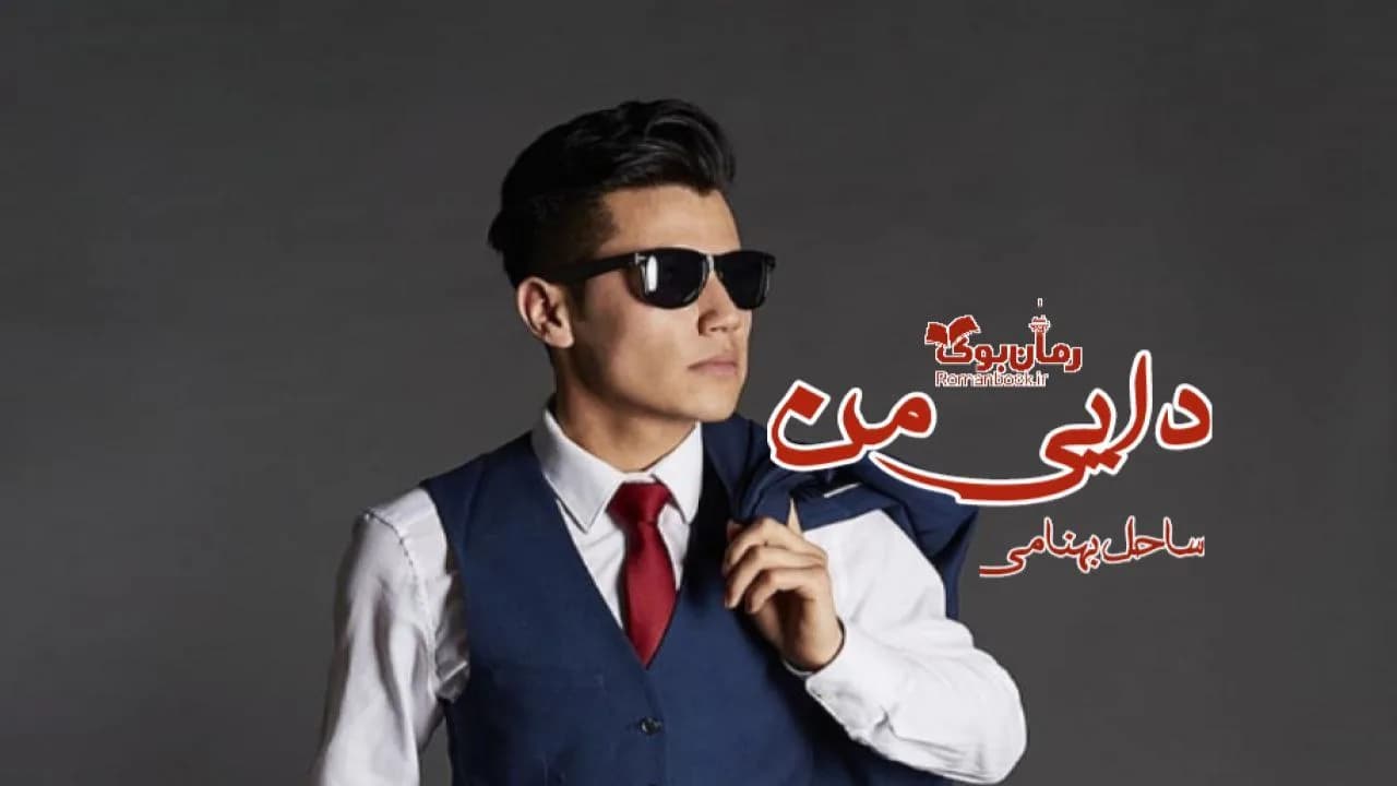 و دانلود نسخه کامل رمان دایی من | رمان عاشقانه | رمان بزرگسال | رمان اجتماعی