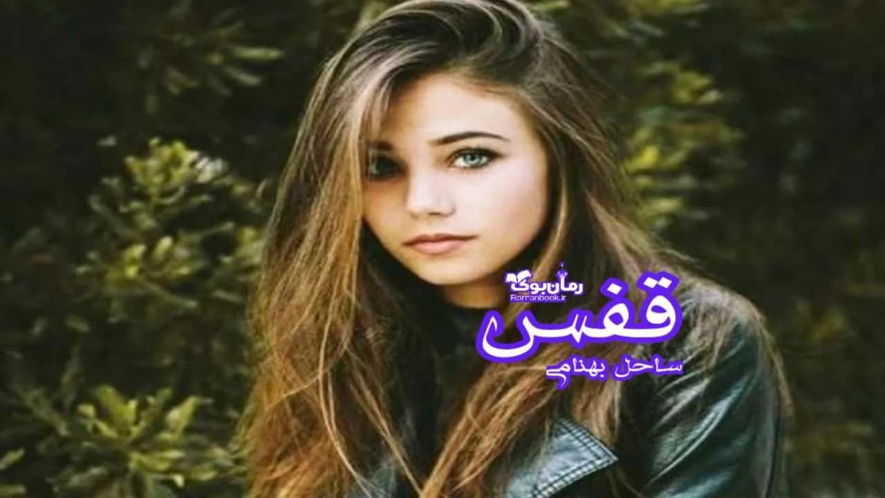 و دانلود نسخه کامل رمان قفس | رمان عاشقانه | رمان بزرگسال | رمان اجتماعی