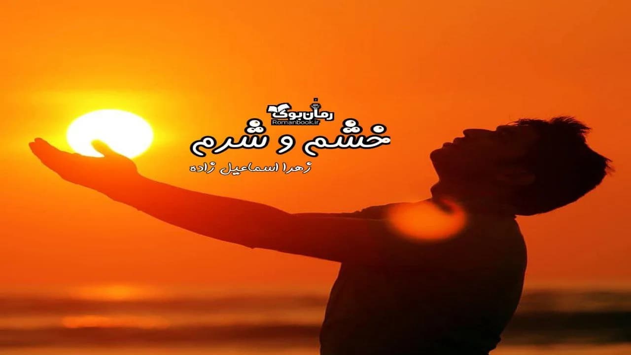 و دانلود نسخه کامل رمان خشم و شرم | رمان عاشقانه | رمان بزرگسال | رمان اجتماعی