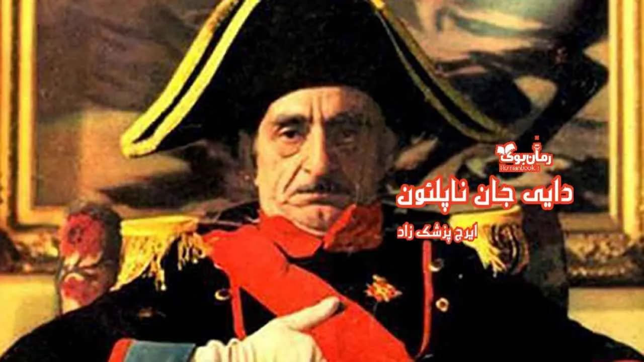 و دانلود نسخه کامل رمان دایی جان ناپلئون | رمان عاشقانه | رمان بزرگسال | رمان اجتماعی