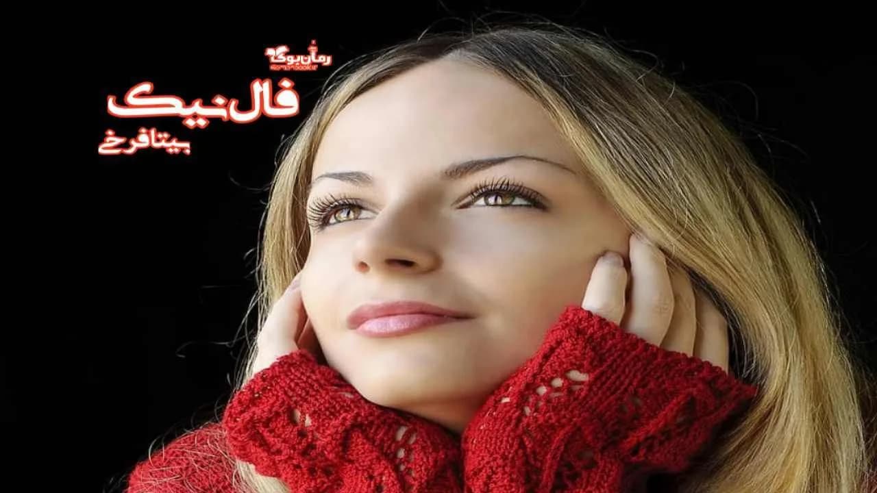 و دانلود نسخه کامل رمان فال نیک | رمان عاشقانه | رمان بزرگسال | رمان اجتماعی