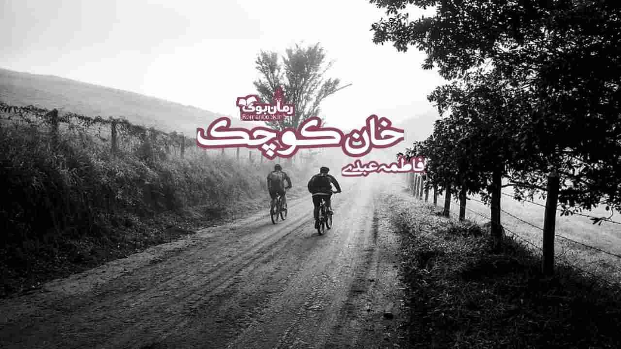 و دانلود نسخه کامل رمان خان کوچک | رمان عاشقانه | رمان بزرگسال | رمان اجتماعی