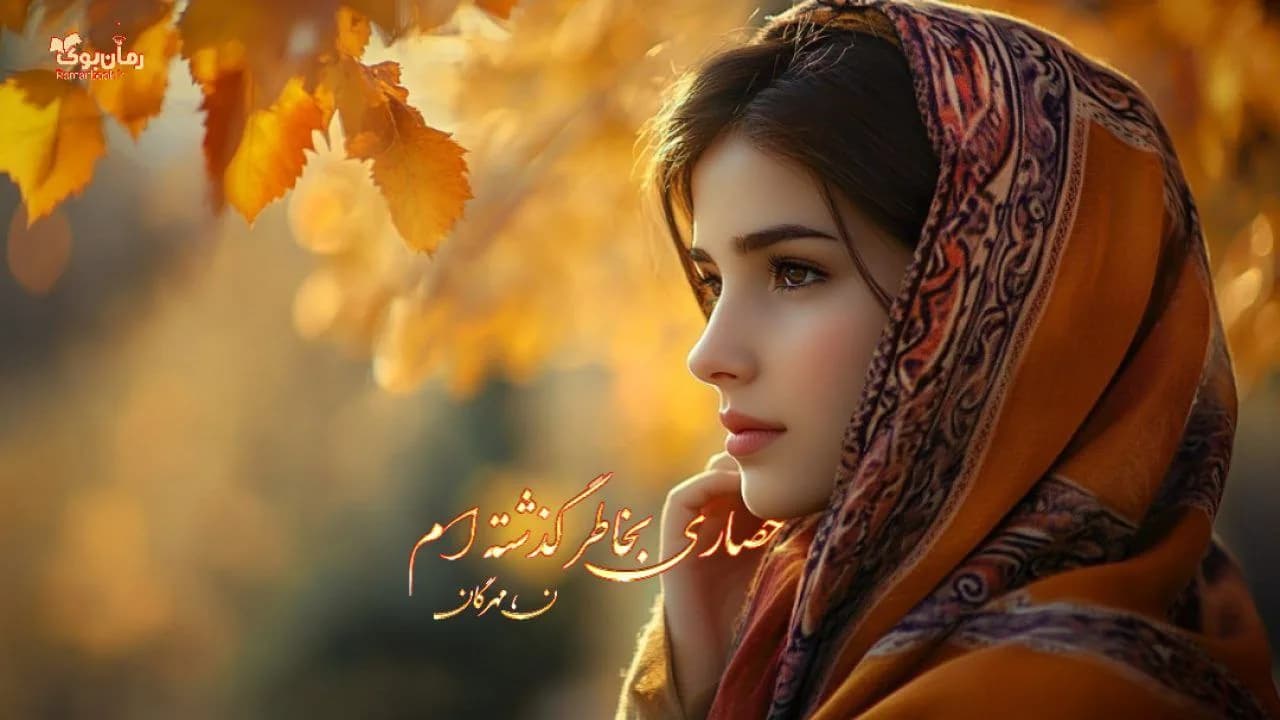و دانلود نسخه کامل رمان حصاری بخاطر گذشته ام | رمان عاشقانه | رمان بزرگسال | رمان اجتماعی