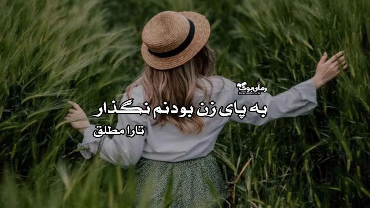 و دانلود نسخه کامل رمان به پای زن بودنم نگذار | رمان عاشقانه | رمان بزرگسال | رمان اجتماعی