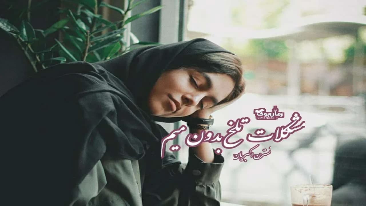 و دانلود نسخه کامل رمان مشکلات تلخ بدون میم | رمان عاشقانه | رمان بزرگسال | رمان اجتماعی
