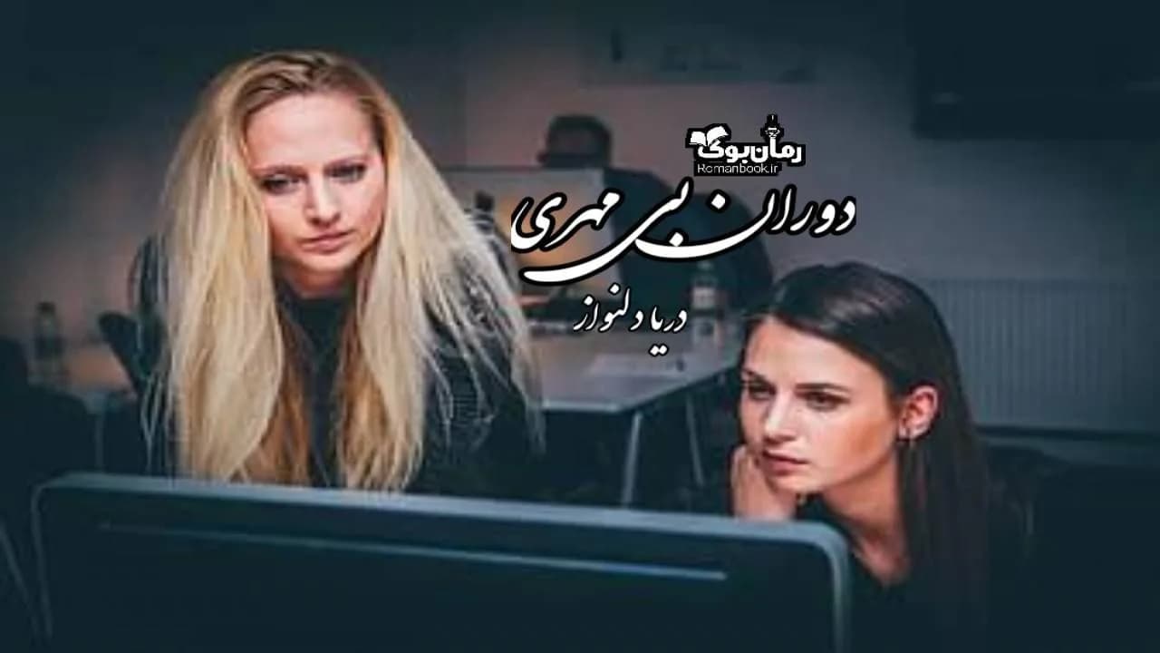 و دانلود نسخه کامل رمان دوران بی مهری | رمان عاشقانه | رمان بزرگسال | رمان اجتماعی