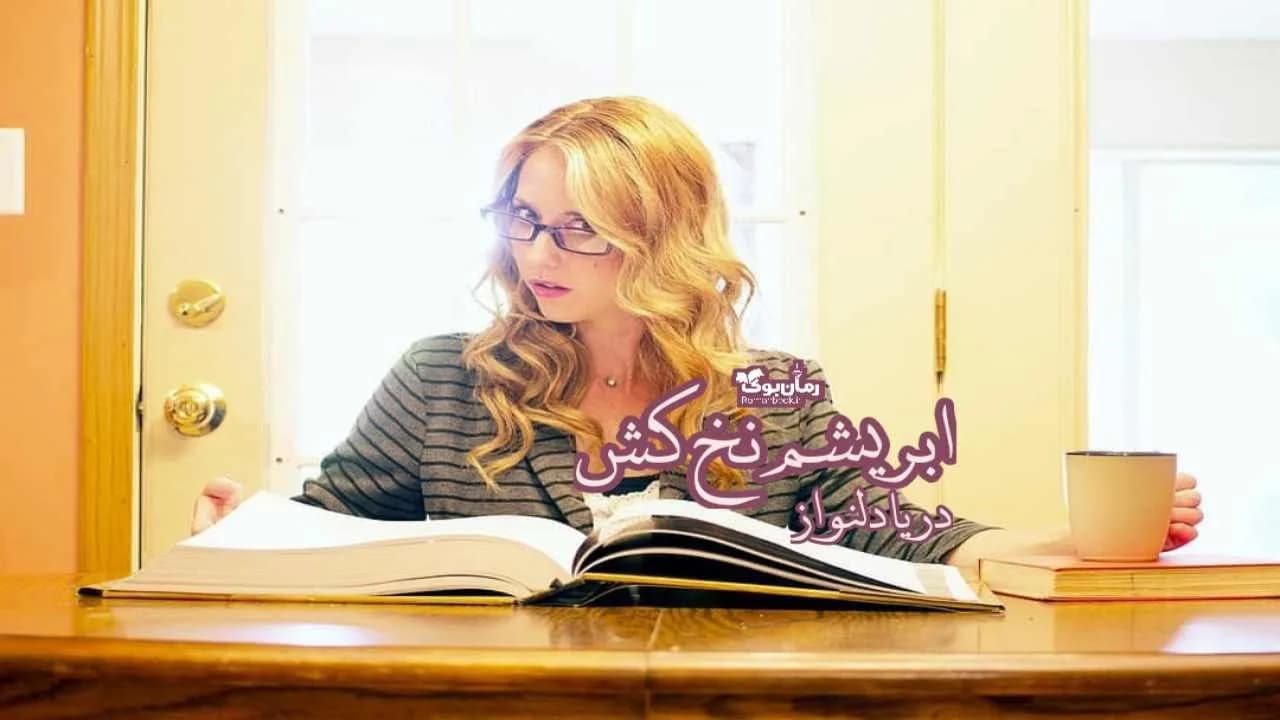 و دانلود نسخه کامل رمان ابریشم نخ کش | رمان عاشقانه | رمان بزرگسال | رمان اجتماعی
