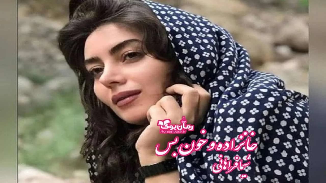و دانلود نسخه کامل رمان خانزاده و خون بس | رمان عاشقانه | رمان بزرگسال | رمان اجتماعی
