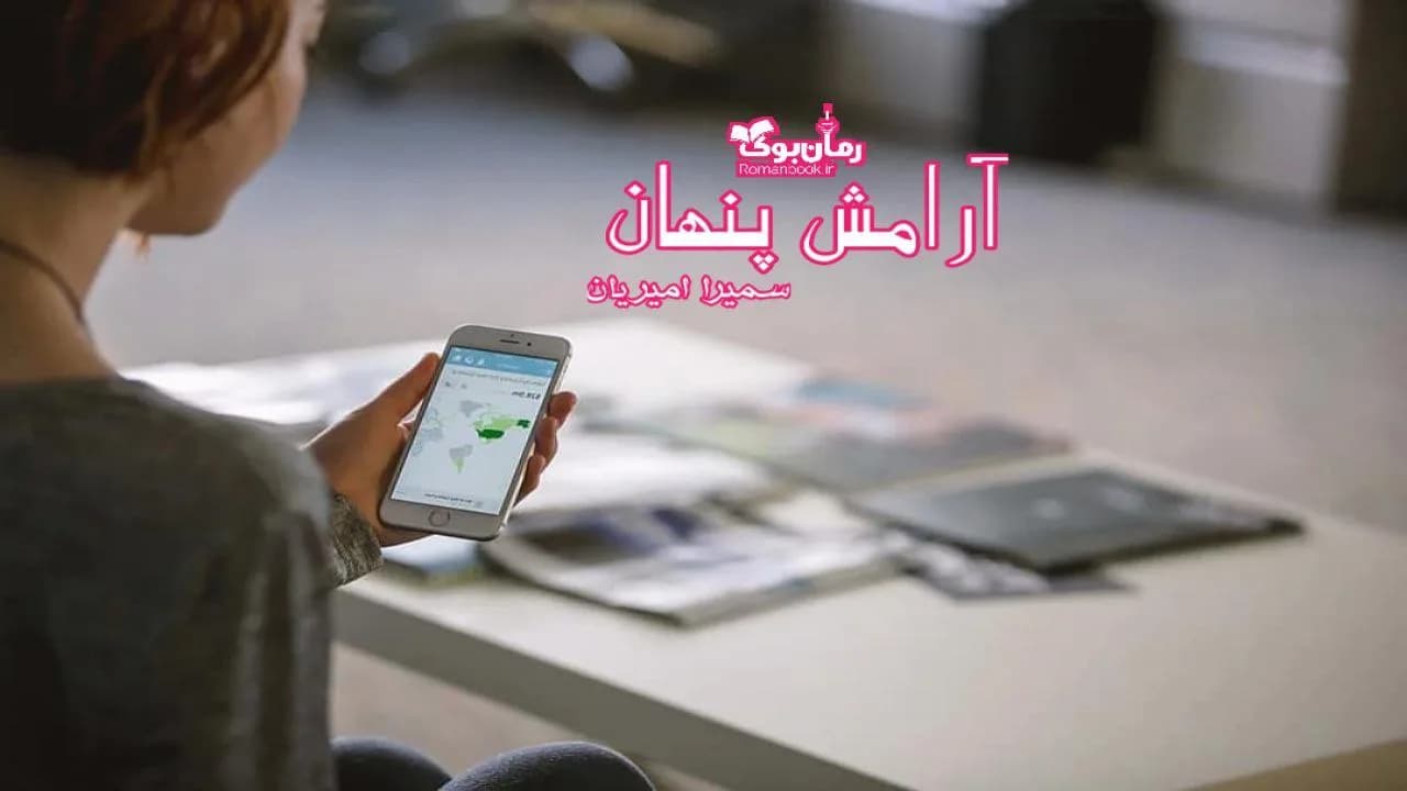 و دانلود نسخه کامل رمان آرامش پنهان | رمان عاشقانه | رمان بزرگسال | رمان اجتماعی