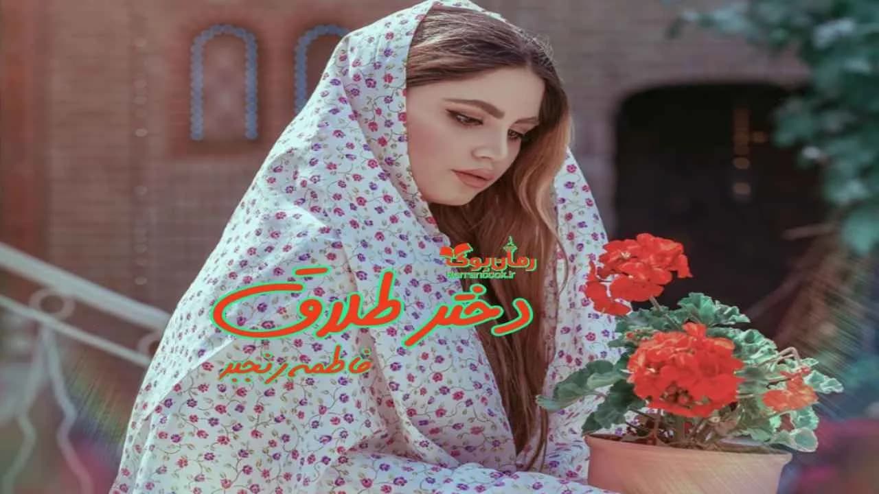 و دانلود نسخه کامل رمان دختر طلاق | رمان عاشقانه | رمان بزرگسال | رمان اجتماعی