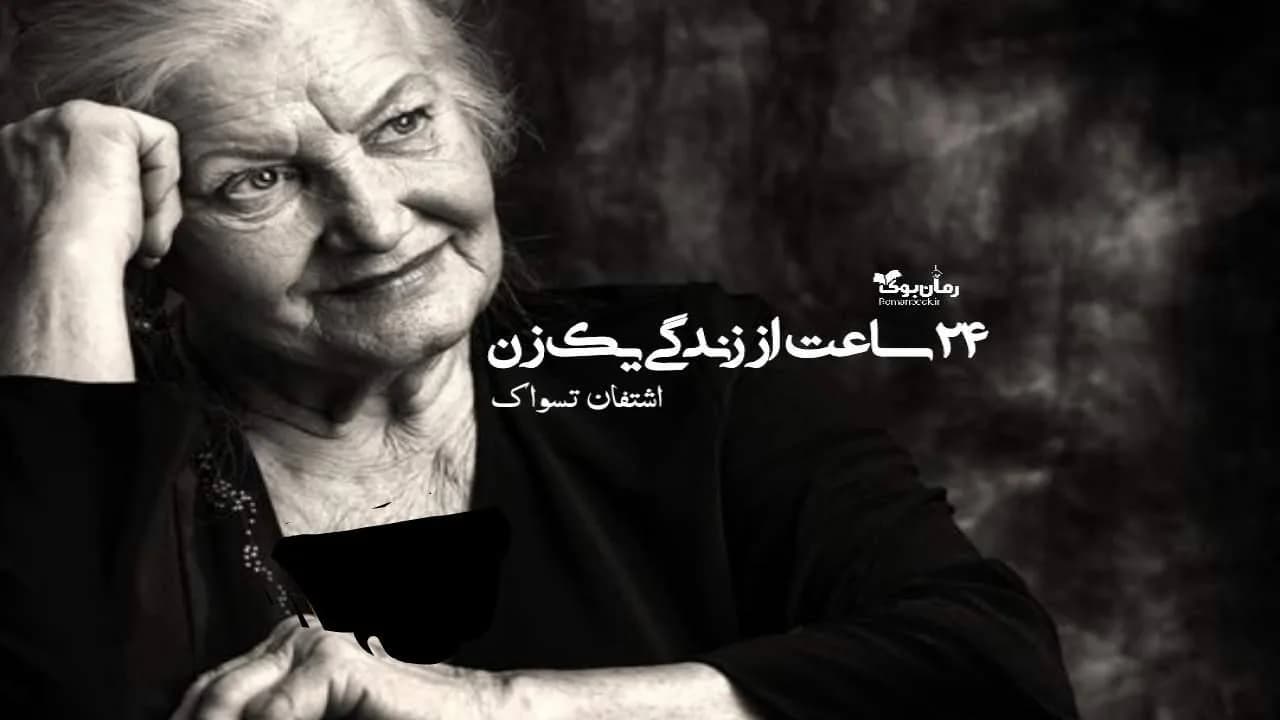 و دانلود نسخه کامل رمان صوتی 24 ساعت از زندگی یک زن | رمان عاشقانه | رمان بزرگسال | رمان اجتماعی
