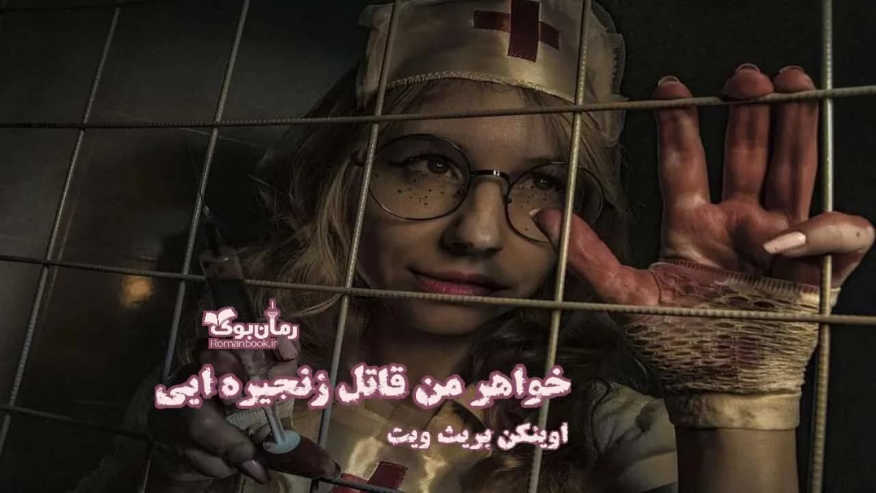 و دانلود نسخه کامل رمان خواهر من قاتل زنجیره ای | رمان عاشقانه | رمان بزرگسال | رمان اجتماعی