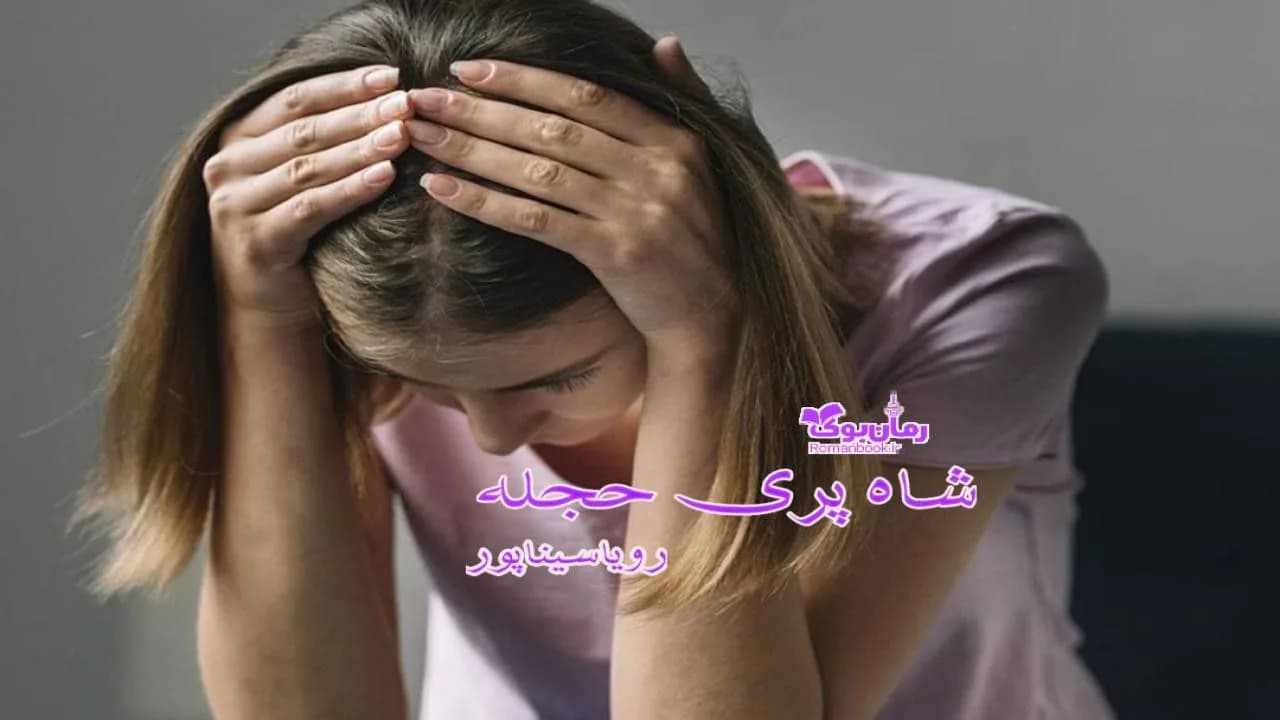 و دانلود نسخه کامل رمان شاه پری حجله | رمان عاشقانه | رمان بزرگسال | رمان اجتماعی