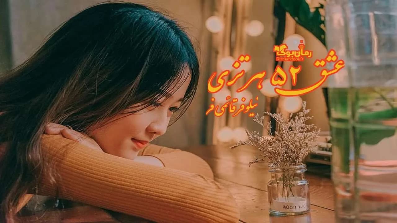 و دانلود نسخه کامل رمان عشق ۵۲ هرتزی | رمان عاشقانه | رمان بزرگسال | رمان اجتماعی