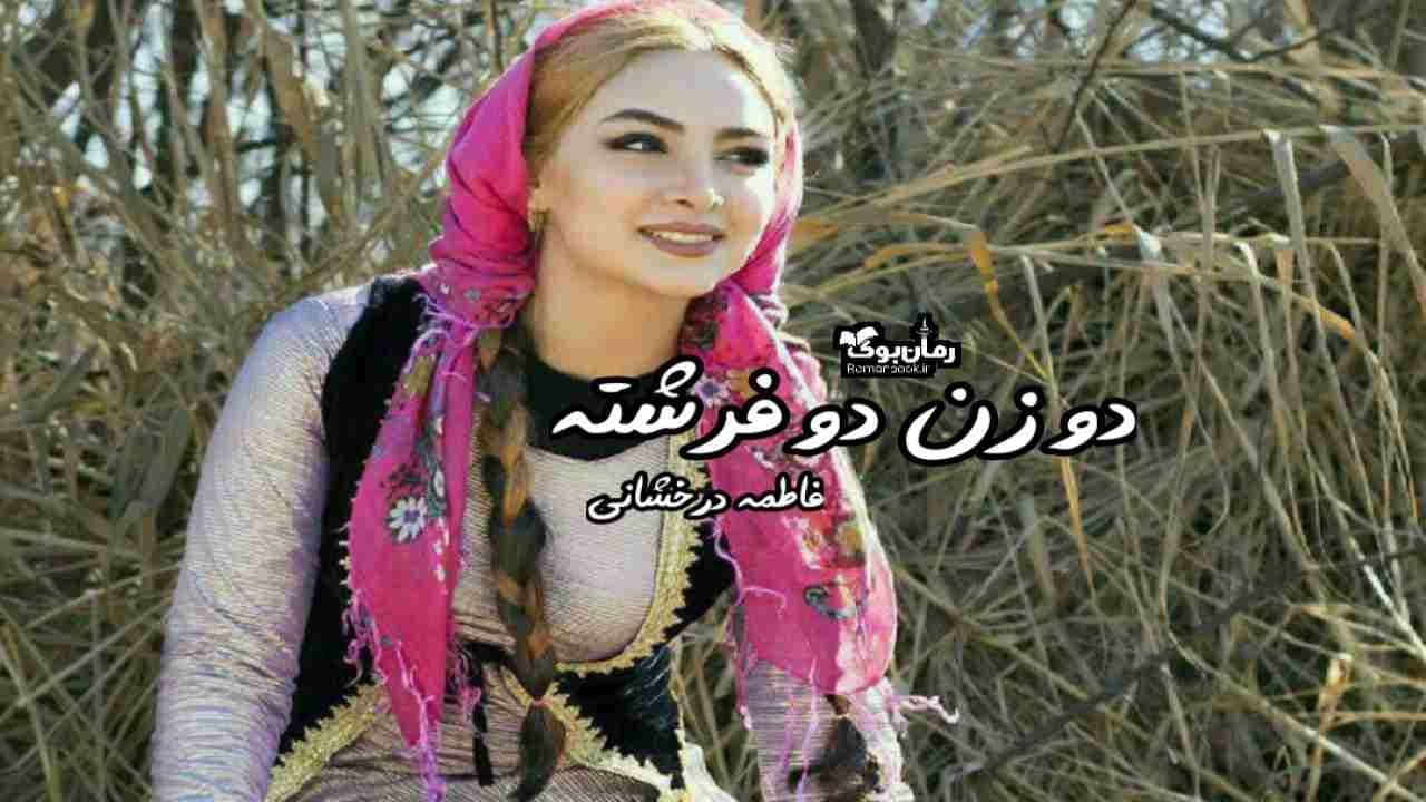 و دانلود نسخه کامل رمان دو زن دو فرشته | رمان عاشقانه | رمان بزرگسال | رمان اجتماعی