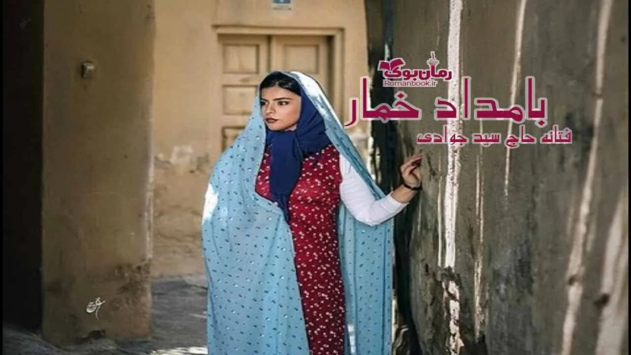 و دانلود نسخه کامل رمان بامداد خمار | رمان عاشقانه | رمان بزرگسال | رمان اجتماعی