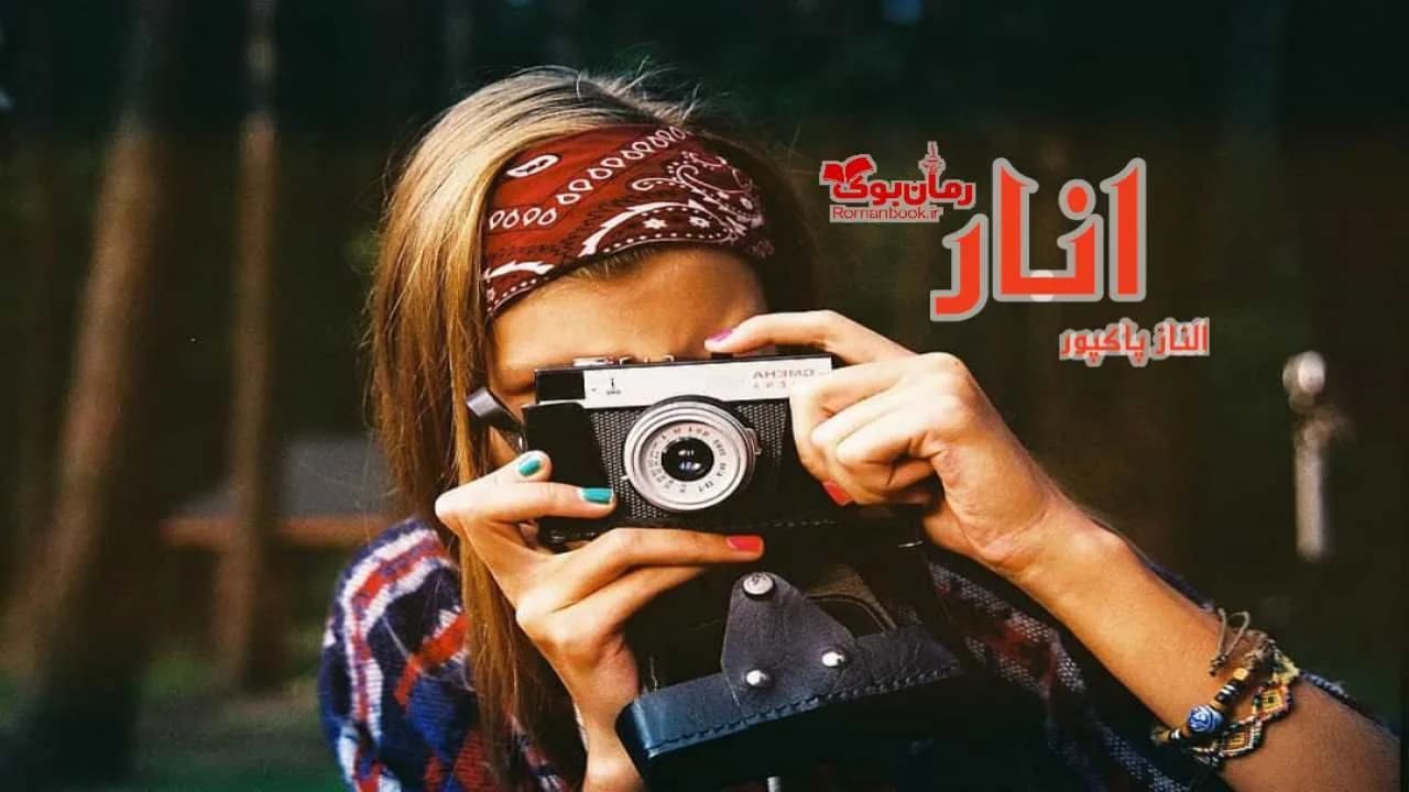 و دانلود نسخه کامل رمان انار | رمان عاشقانه | رمان بزرگسال | رمان اجتماعی