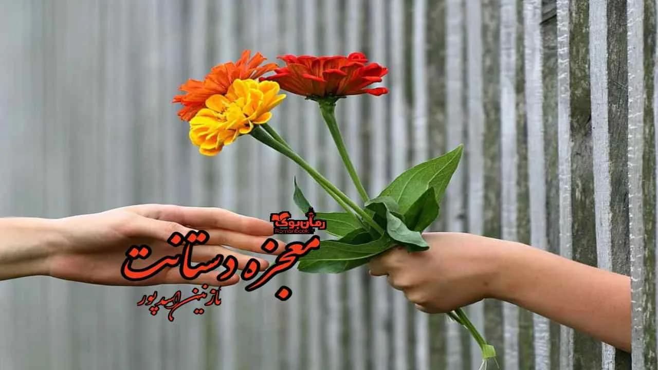و دانلود نسخه کامل رمان معجزه دستانت | رمان عاشقانه | رمان بزرگسال | رمان اجتماعی