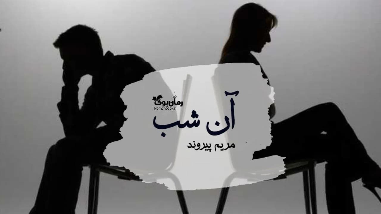 و دانلود نسخه کامل رمان آن شب | رمان عاشقانه | رمان بزرگسال | رمان اجتماعی