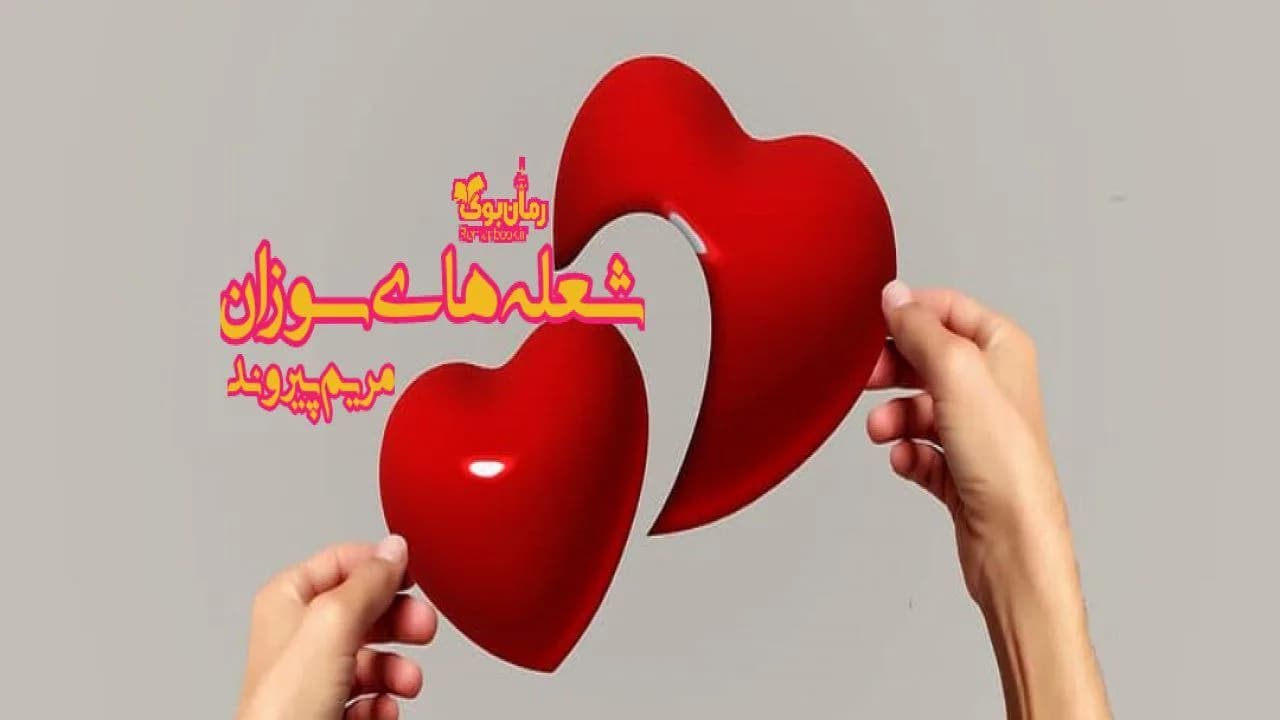 و دانلود نسخه کامل رمان شعله های سوزان | رمان عاشقانه | رمان بزرگسال | رمان اجتماعی