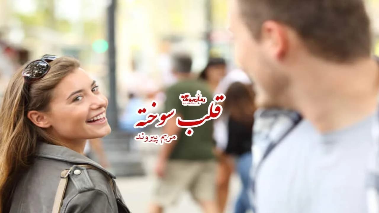 و دانلود نسخه کامل رمان قلب سوخته | رمان عاشقانه | رمان بزرگسال | رمان اجتماعی