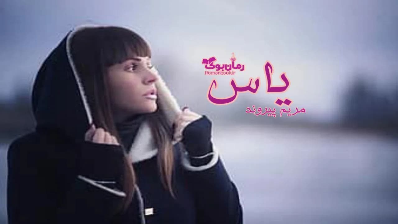 و دانلود نسخه کامل رمان یاس | رمان عاشقانه | رمان بزرگسال | رمان اجتماعی