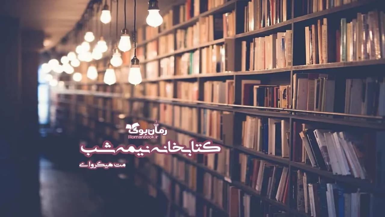و دانلود نسخه کامل رمان کتابخانه نیمه شب | رمان عاشقانه | رمان بزرگسال | رمان اجتماعی