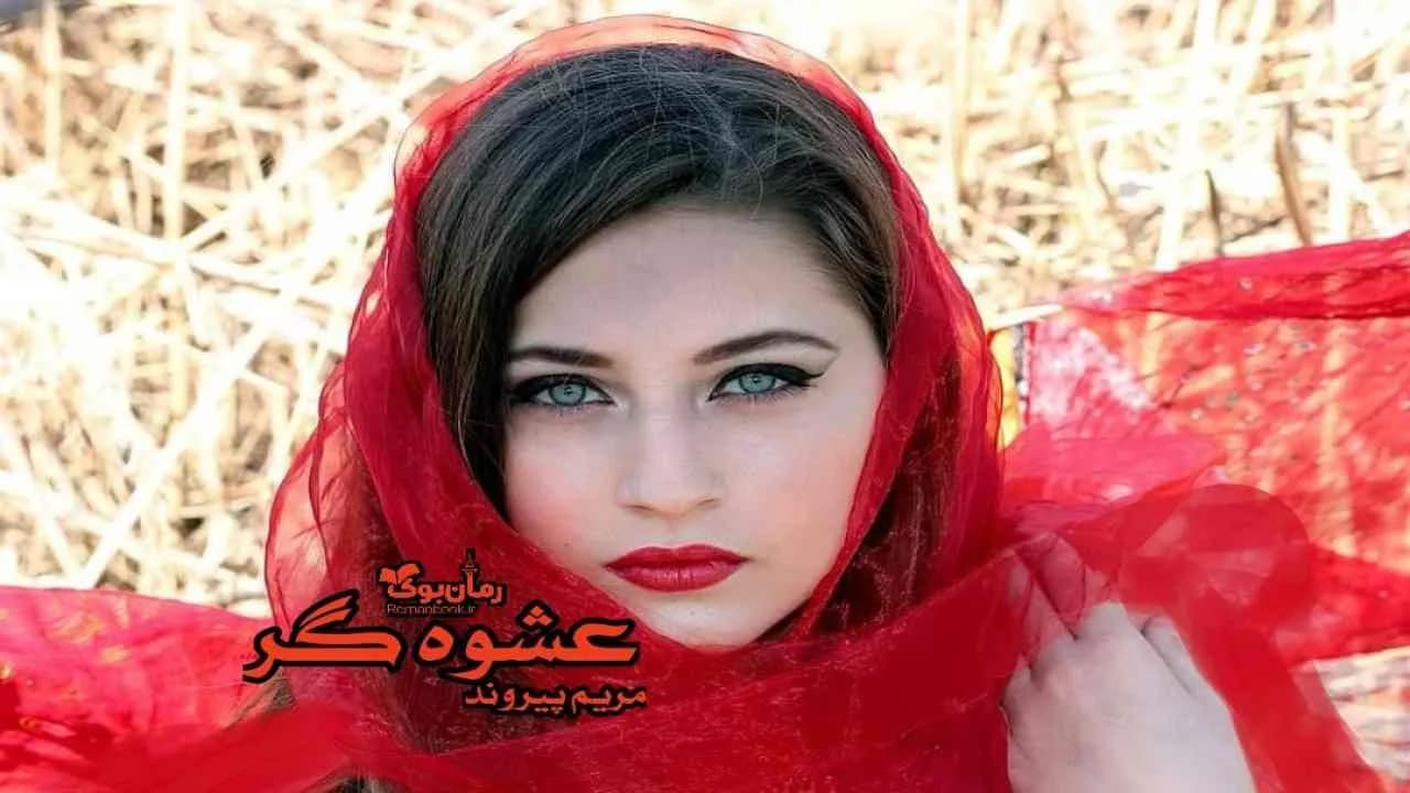 و دانلود نسخه کامل رمان عشوه گر | رمان عاشقانه | رمان بزرگسال | رمان اجتماعی