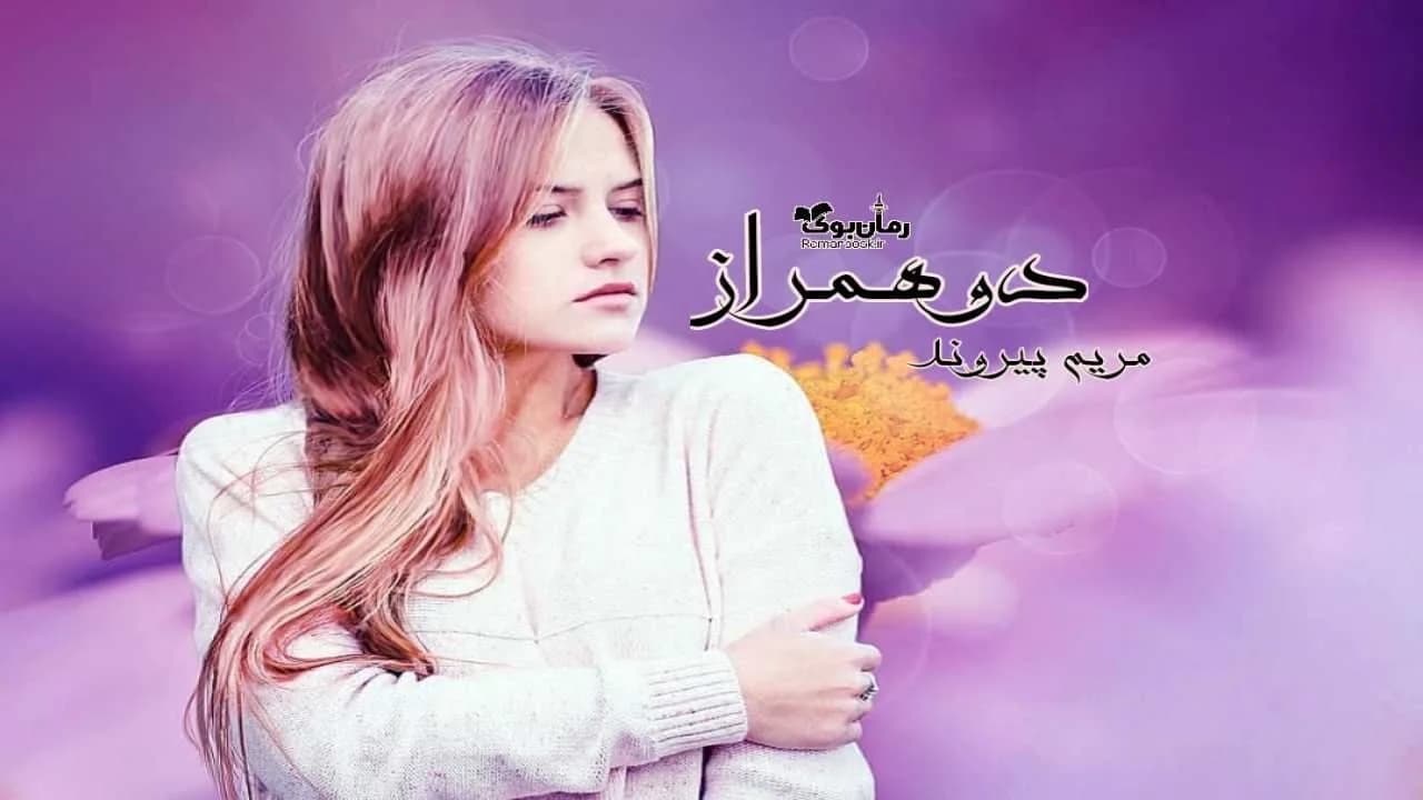 و دانلود نسخه کامل رمان دو همراز | رمان عاشقانه | رمان بزرگسال | رمان اجتماعی