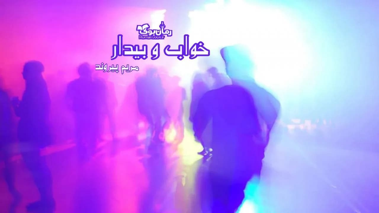 و دانلود نسخه کامل رمان خواب و بیدار | رمان عاشقانه | رمان بزرگسال | رمان اجتماعی