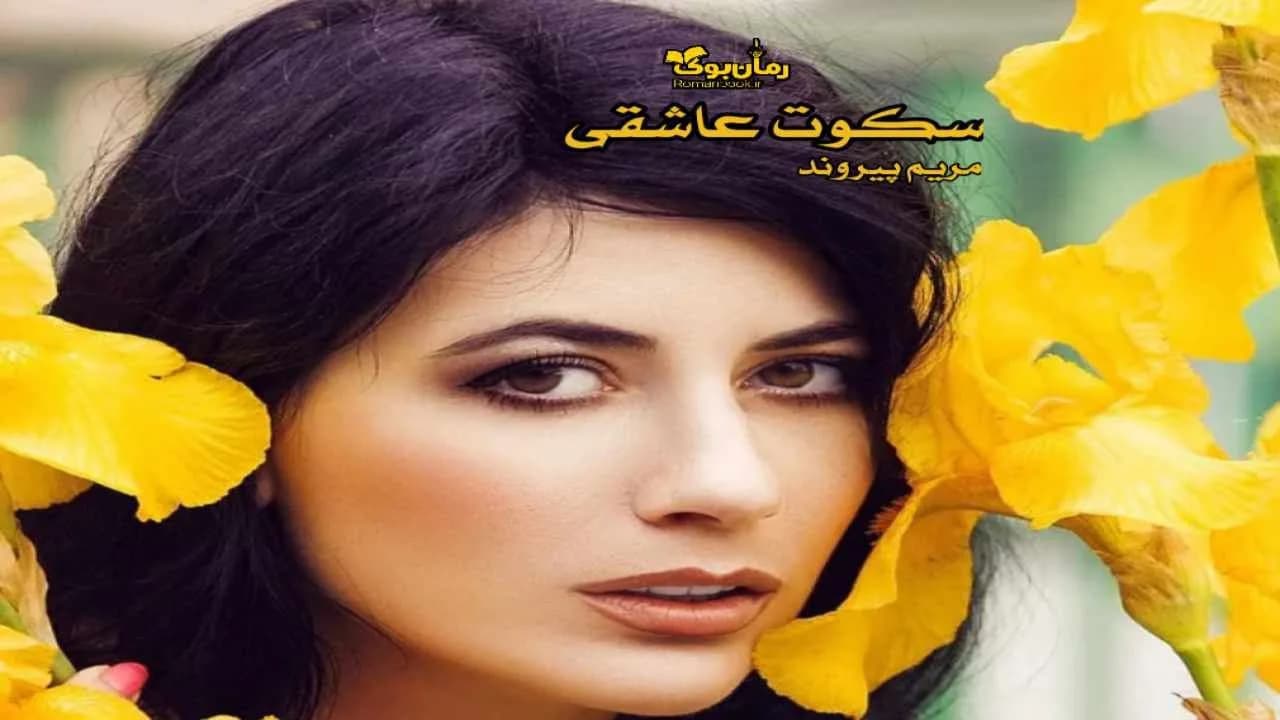 و دانلود نسخه کامل رمان سکوت عاشقی | رمان عاشقانه | رمان بزرگسال | رمان اجتماعی