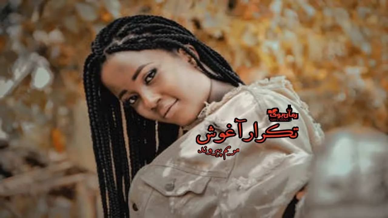 و دانلود نسخه کامل رمان تکرار آغوش | رمان عاشقانه | رمان بزرگسال | رمان اجتماعی