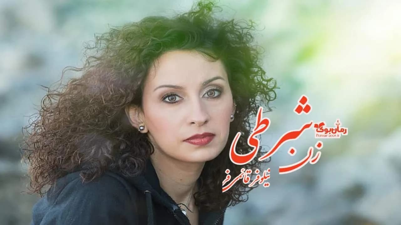 و دانلود نسخه کامل رمان زن شرطی | رمان عاشقانه | رمان بزرگسال | رمان اجتماعی