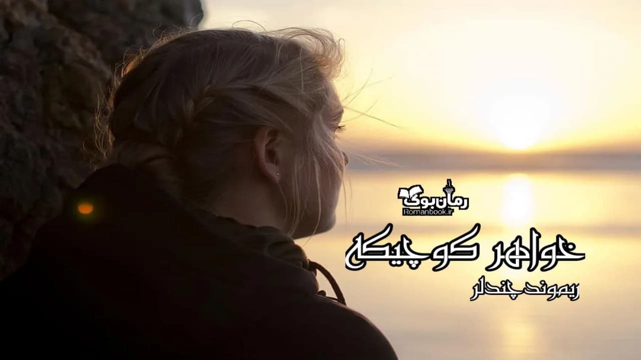 و دانلود نسخه کامل رمان خواهر کوچیکه | رمان عاشقانه | رمان بزرگسال | رمان اجتماعی