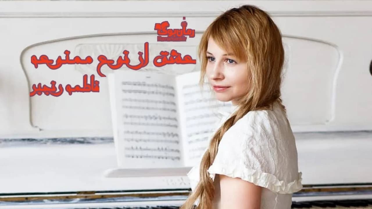 و دانلود نسخه کامل رمان عشق از نوع ممنوعه | رمان عاشقانه | رمان بزرگسال | رمان اجتماعی