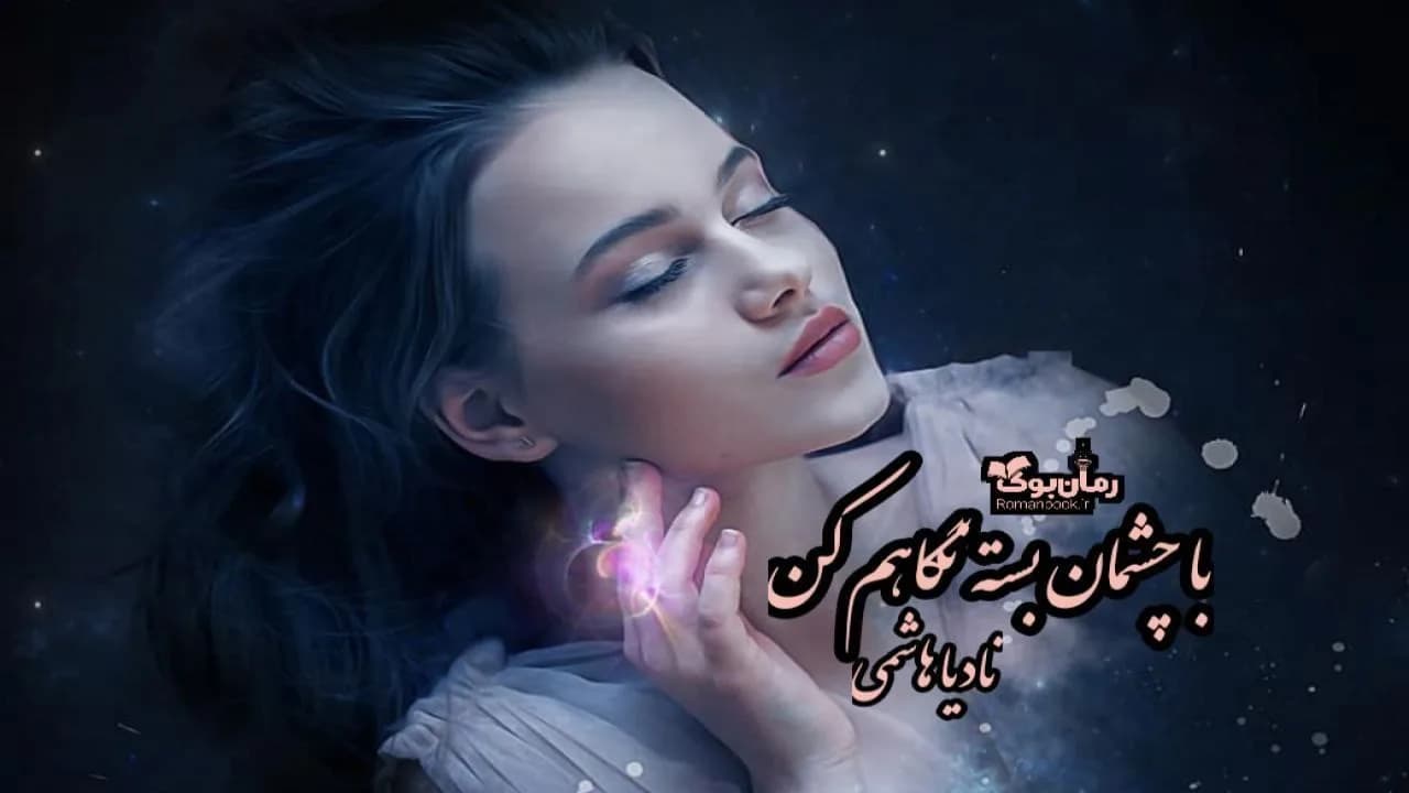و دانلود نسخه کامل رمان با چشمان بسته نگاهم کن | رمان عاشقانه | رمان بزرگسال | رمان اجتماعی