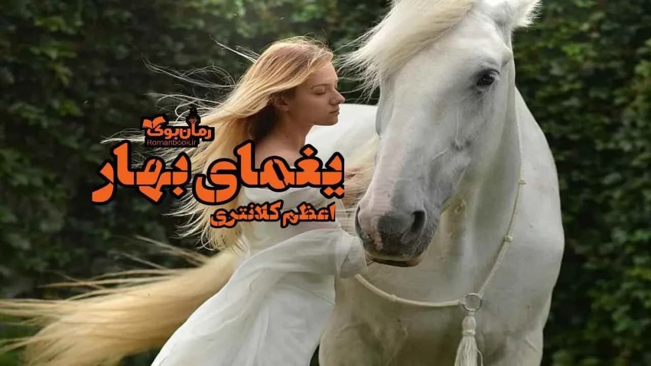 و دانلود نسخه کامل رمان یغمای بهار | رمان عاشقانه | رمان بزرگسال | رمان اجتماعی