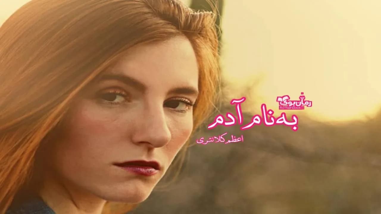 و دانلود نسخه کامل رمان به نام آدم | رمان عاشقانه | رمان بزرگسال | رمان اجتماعی