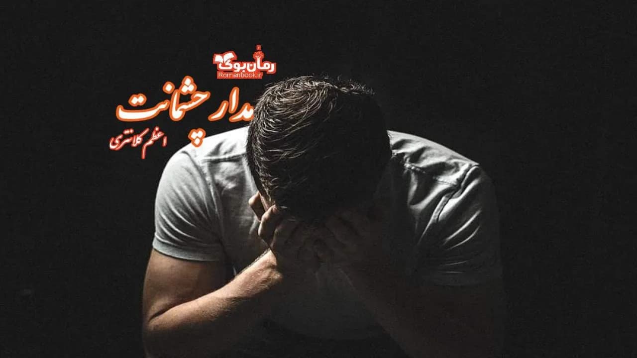 و دانلود نسخه کامل رمان مدار چشمانت | رمان عاشقانه | رمان بزرگسال | رمان اجتماعی