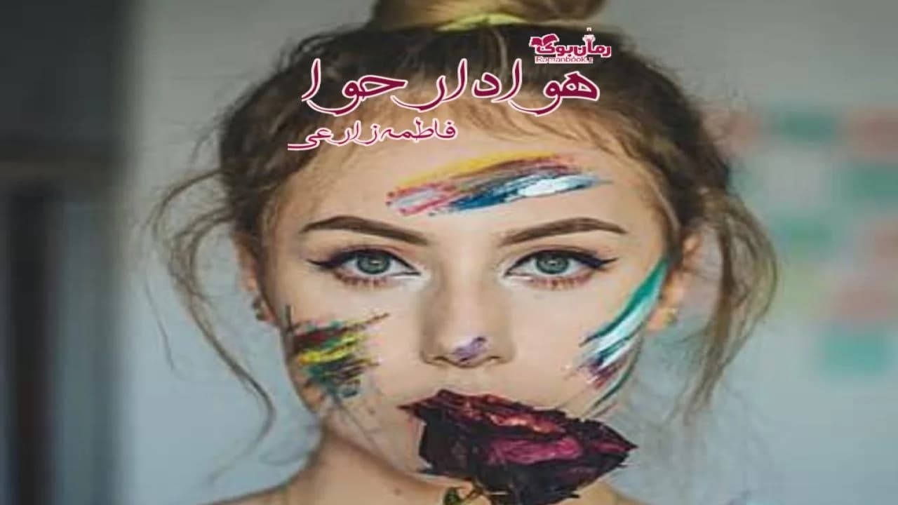 و دانلود نسخه کامل رمان هوادار حوا | رمان عاشقانه | رمان بزرگسال | رمان اجتماعی